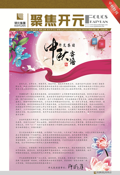 《聚焦開元》2016年中秋特刊第6期